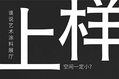 福建藝術(shù)涂料-萬磊的藝術(shù)涂料3天開幕！樣板難？