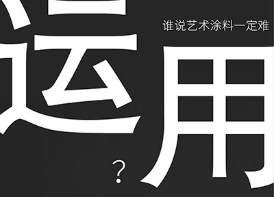 福建福州藝術涂料萬磊登陸-倒計時6天