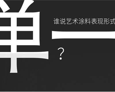 驚！！意大利藝術(shù)涂料在中國(guó)產(chǎn)生-萬(wàn)磊藝術(shù)涂料