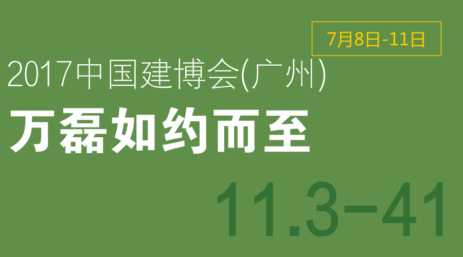 2017中國建博會(huì)（廣州），萬磊如約而至