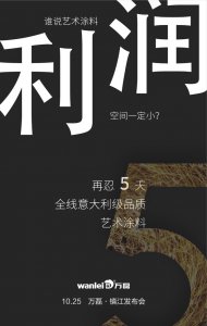 萬(wàn)磊藝術(shù)涂料巡展江蘇鎮(zhèn)江站-倒計(jì)時(shí)5天！