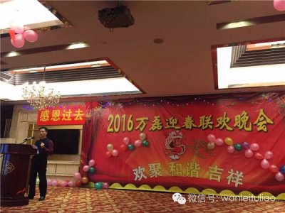 2016萬(wàn)磊迎春聯(lián)歡晚會(huì)：有一種稱謂，我叫“萬(wàn)磊人”