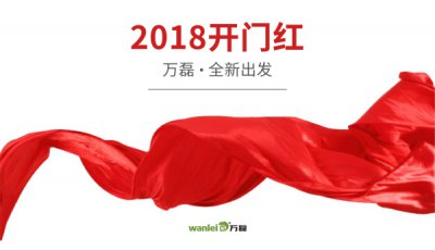 2018年開(kāi)工大吉！萬(wàn)磊硅藻泥旺年開(kāi)啟新的里程！