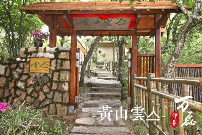 萬磊印象 | 黃山雲亼，絕美的風景與極致居住感受