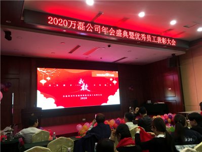 萬磊人歡聚一堂，只為追逐2020“萬磊夢”！